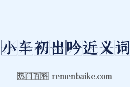小车初出吟近义词是什么意思的图片